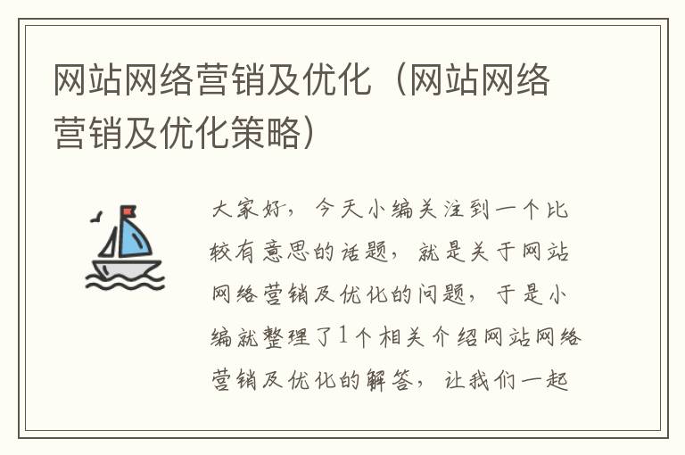 网站网络营销及优化（网站网络营销及优化策略）