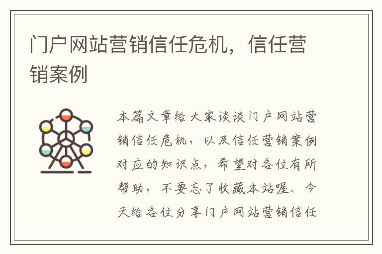 门户网站营销信任危机，信任营销案例