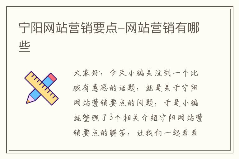 宁阳网站营销要点-网站营销有哪些