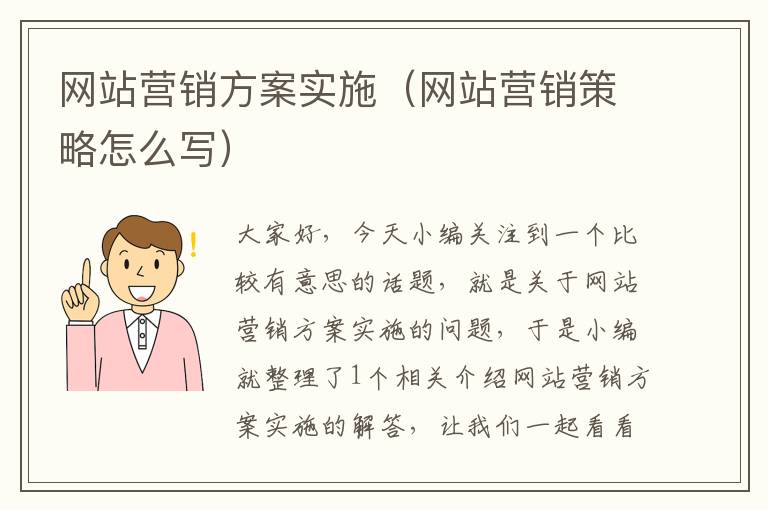 网站营销方案实施（网站营销策略怎么写）