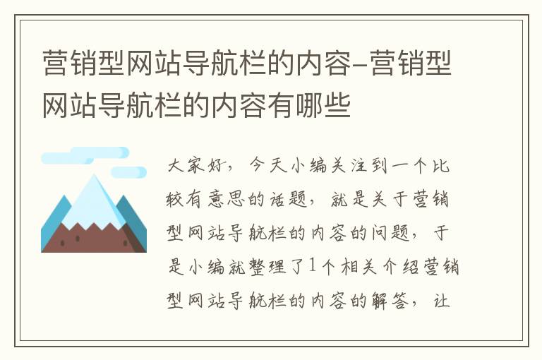 营销型网站导航栏的内容-营销型网站导航栏的内容有哪些