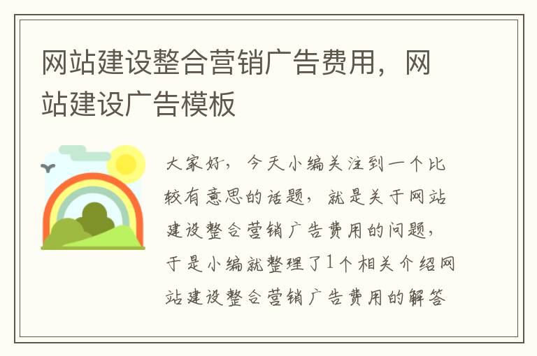 网站建设整合营销广告费用，网站建设广告模板