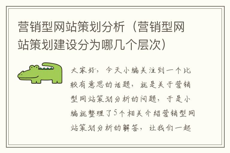 营销型网站策划分析（营销型网站策划建设分为哪几个层次）