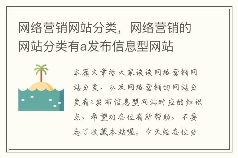 网络营销网站分类，网络营销的网站分类有a发布信息型网站