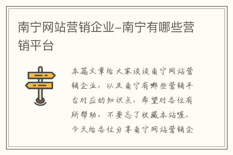 南宁网站营销企业-南宁有哪些营销平台