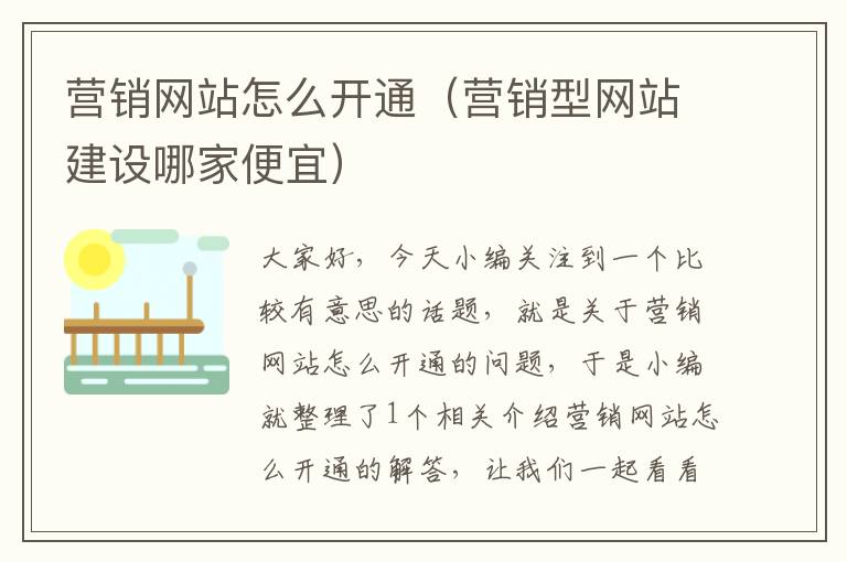 营销网站怎么开通（营销型网站建设哪家便宜）