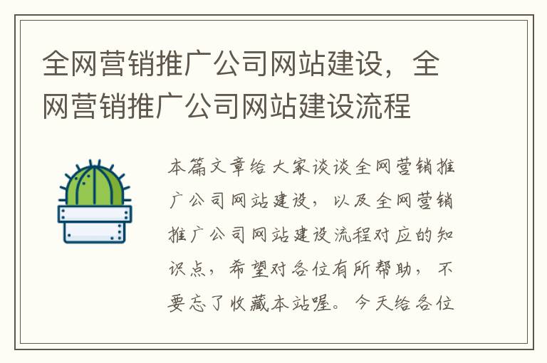 全网营销推广公司网站建设，全网营销推广公司网站建设流程