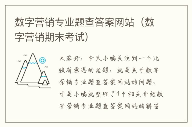 数字营销专业题查答案网站（数字营销期末考试）