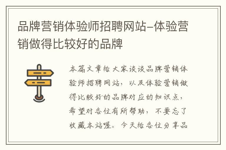 品牌营销体验师招聘网站-体验营销做得比较好的品牌