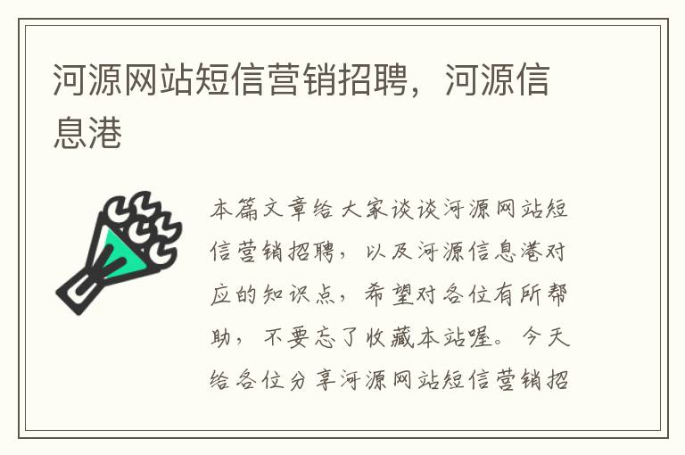 河源网站短信营销招聘，河源信息港