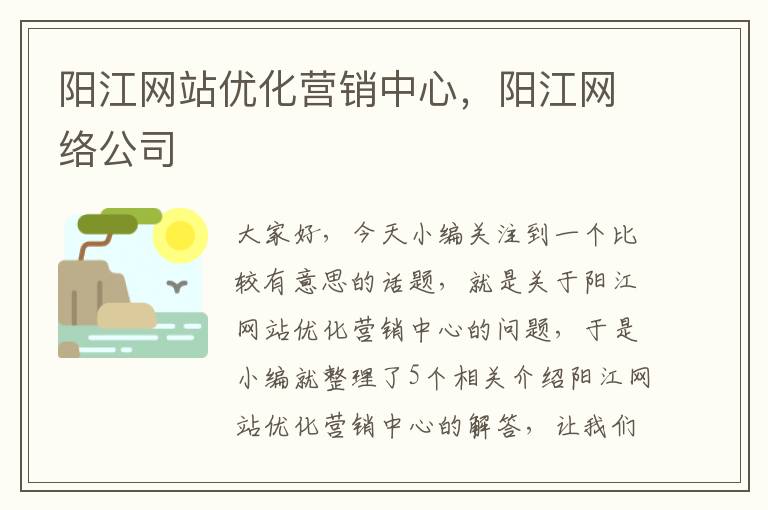 阳江网站优化营销中心，阳江网络公司