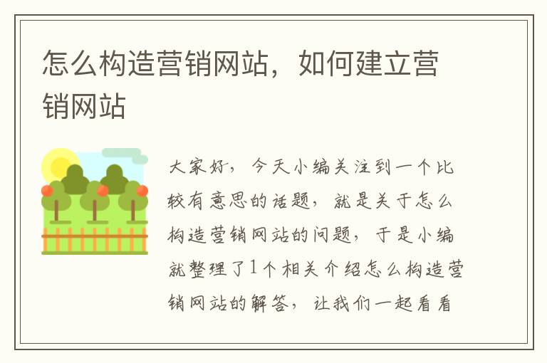 怎么构造营销网站，如何建立营销网站