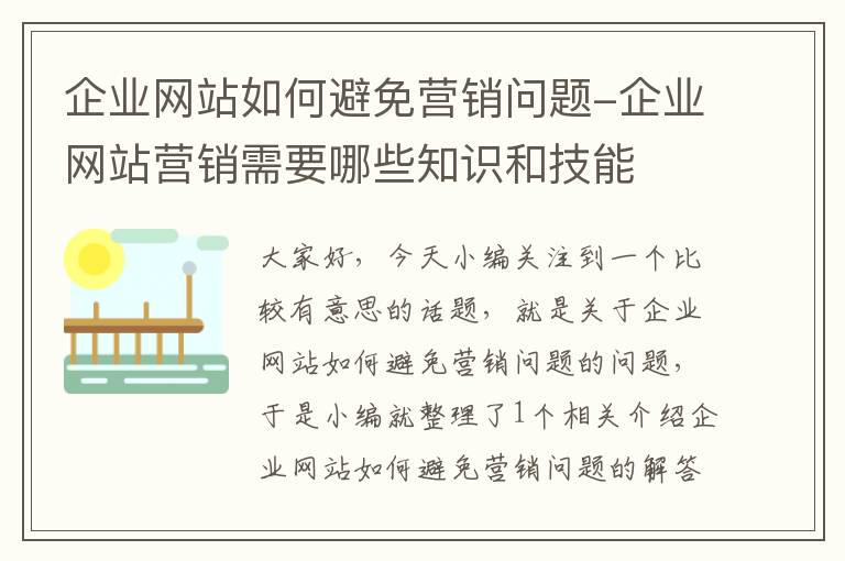 企业网站如何避免营销问题-企业网站营销需要哪些知识和技能