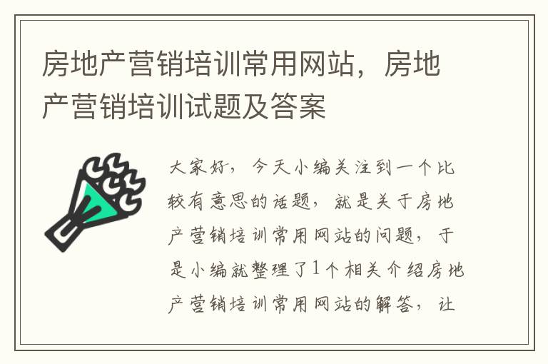 房地产营销培训常用网站，房地产营销培训试题及答案