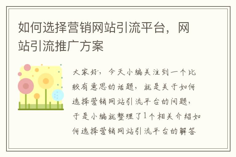 如何选择营销网站引流平台，网站引流推广方案