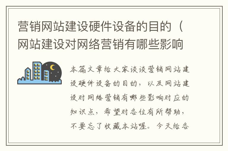 营销网站建设硬件设备的目的（网站建设对网络营销有哪些影响）