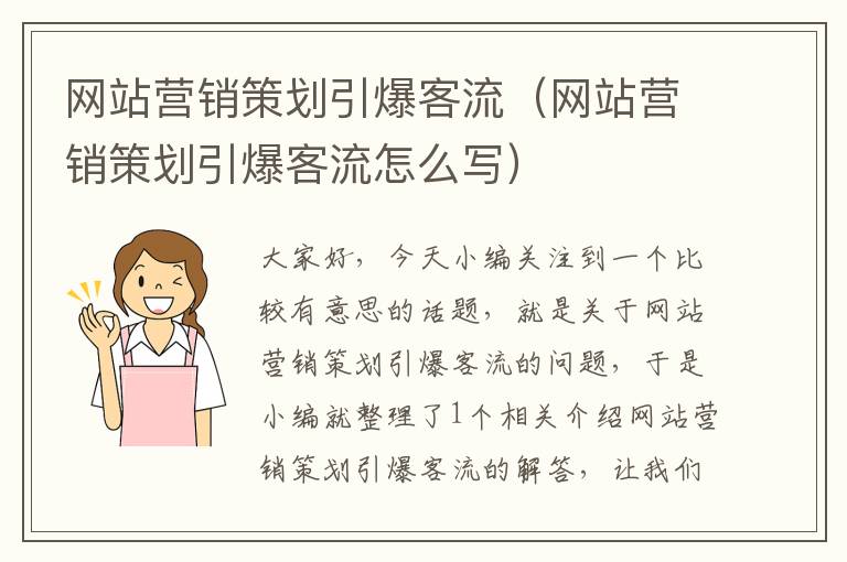 网站营销策划引爆客流（网站营销策划引爆客流怎么写）