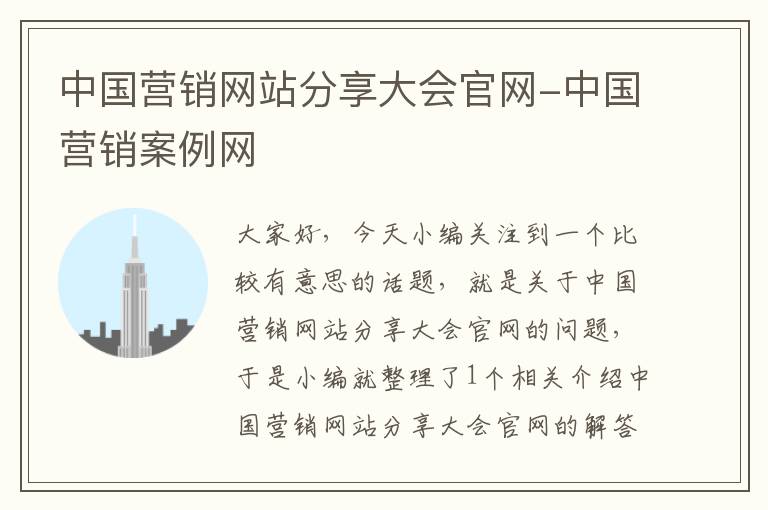 中国营销网站分享大会官网-中国营销案例网