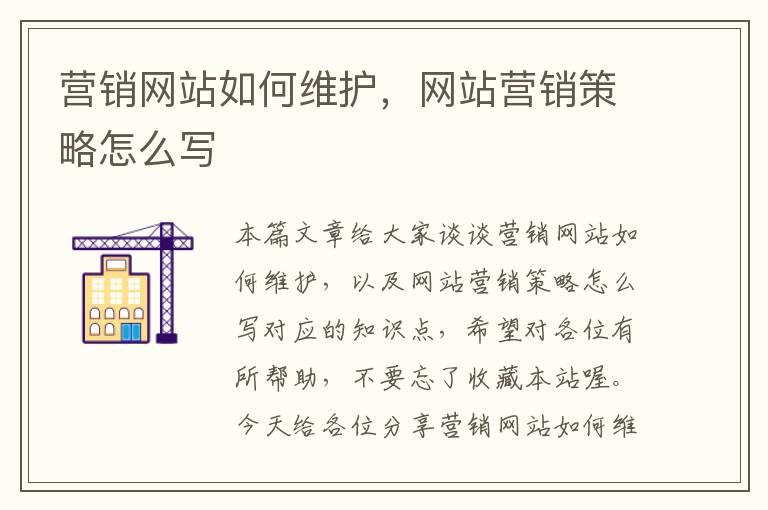 营销网站如何维护，网站营销策略怎么写