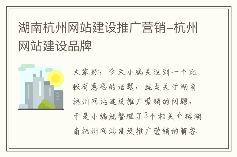 湖南杭州网站建设推广营销-杭州网站建设品牌