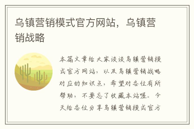 乌镇营销模式官方网站，乌镇营销战略