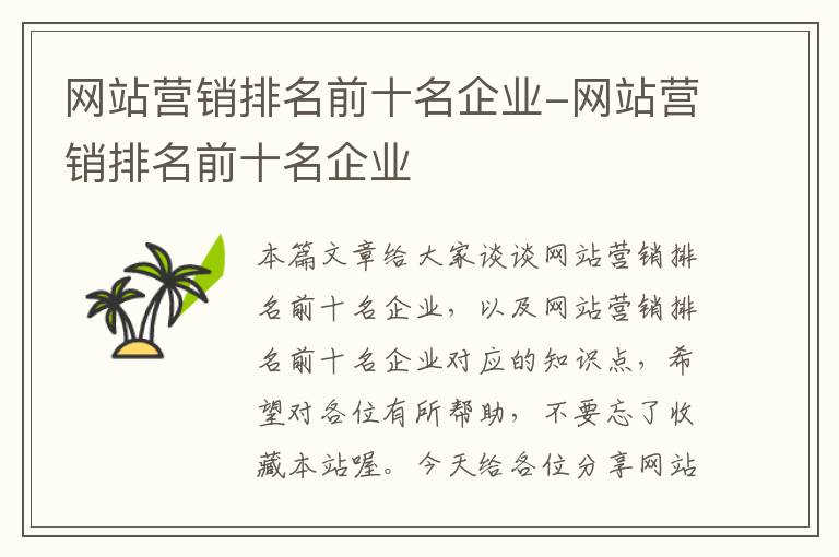 网站营销排名前十名企业-网站营销排名前十名企业