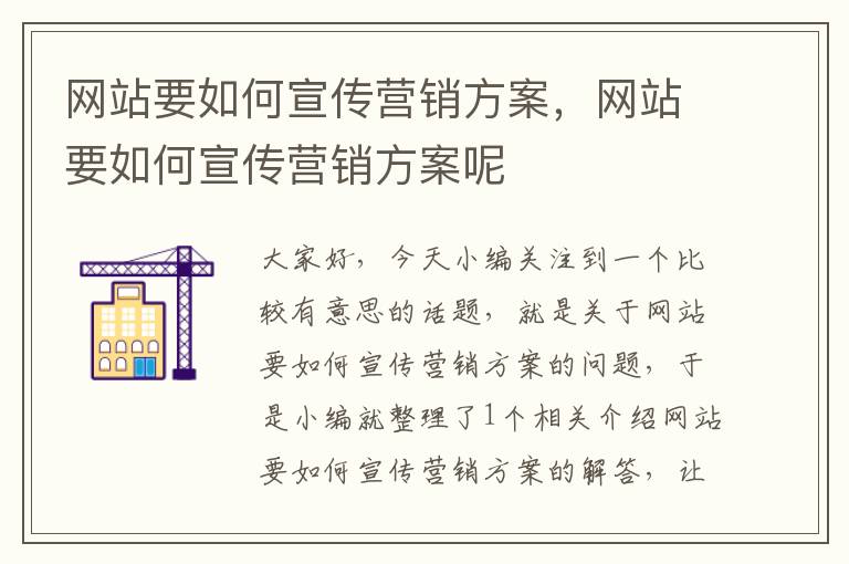 网站要如何宣传营销方案，网站要如何宣传营销方案呢