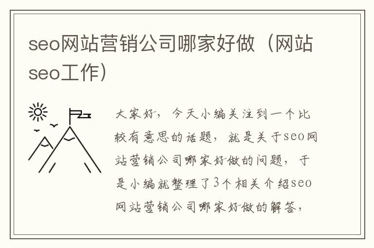 seo网站营销公司哪家好做（网站seo工作）