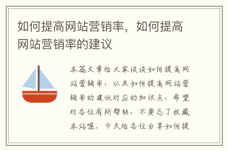 如何提高网站营销率，如何提高网站营销率的建议