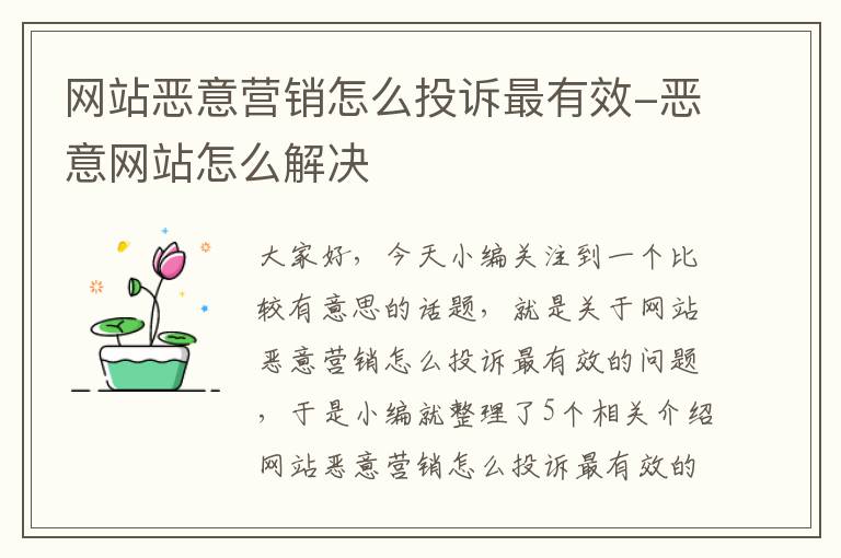 网站恶意营销怎么投诉最有效-恶意网站怎么解决