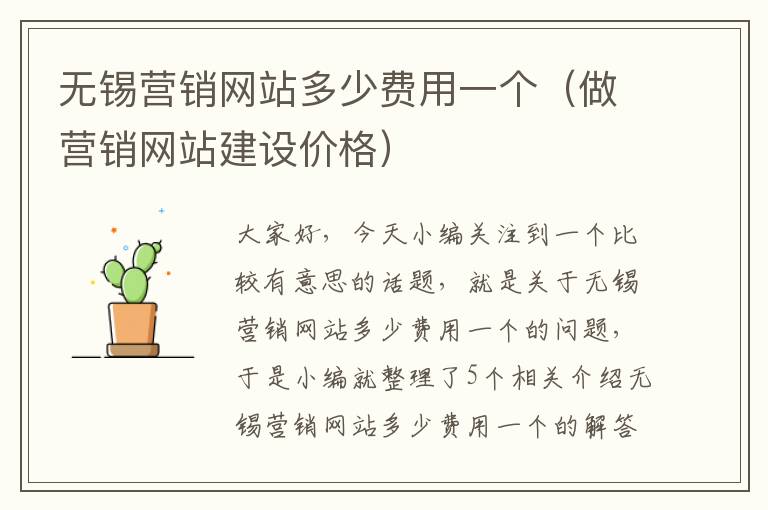 无锡营销网站多少费用一个（做营销网站建设价格）