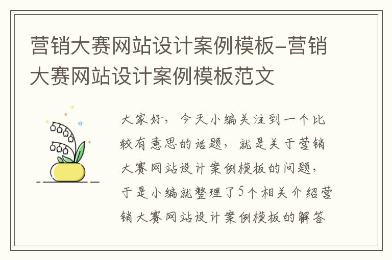 营销大赛网站设计案例模板-营销大赛网站设计案例模板范文