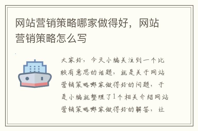 网站营销策略哪家做得好，网站营销策略怎么写