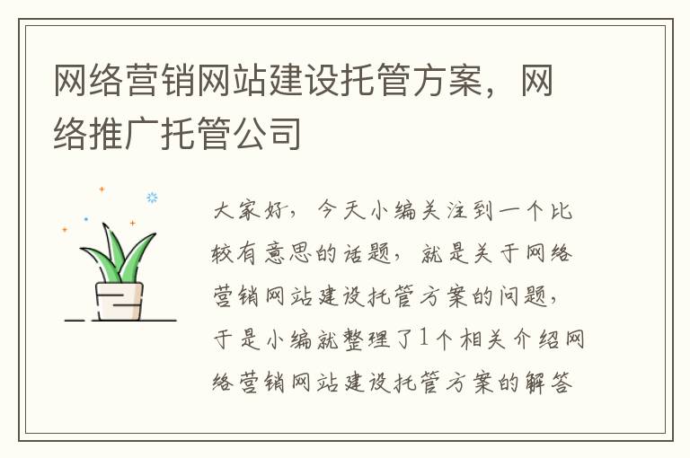 网络营销网站建设托管方案，网络推广托管公司