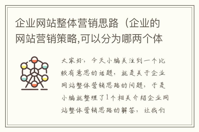 企业网站整体营销思路（企业的网站营销策略,可以分为哪两个体系）