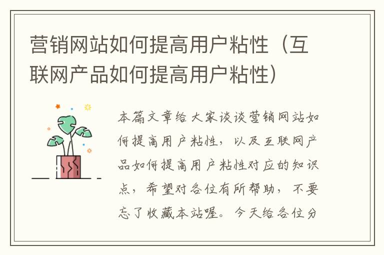 营销网站如何提高用户粘性（互联网产品如何提高用户粘性）