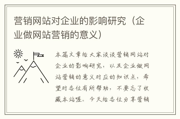 营销网站对企业的影响研究（企业做网站营销的意义）