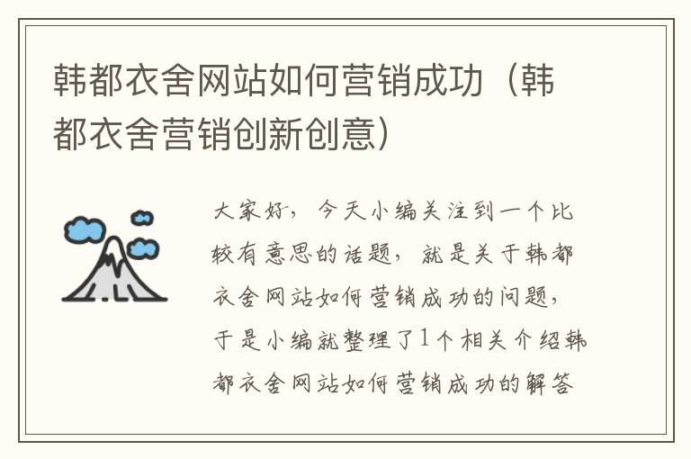 韩都衣舍网站如何营销成功（韩都衣舍营销创新创意）