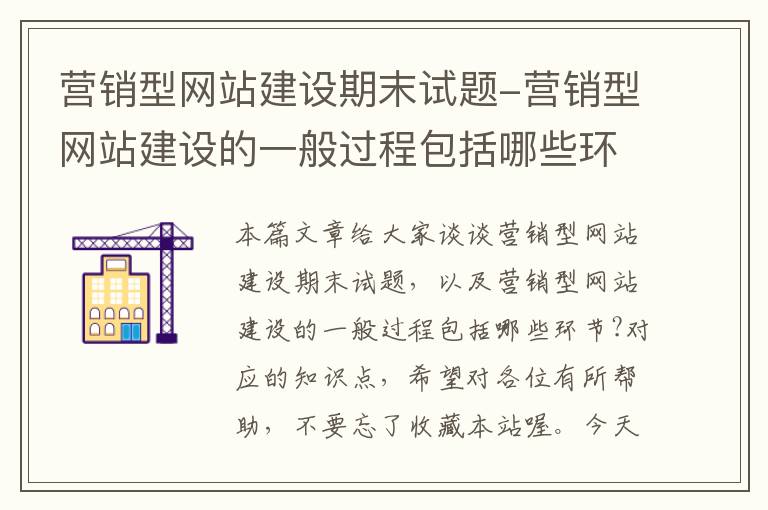 营销型网站建设期末试题-营销型网站建设的一般过程包括哪些环节?