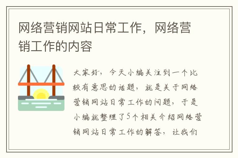 网络营销网站日常工作，网络营销工作的内容