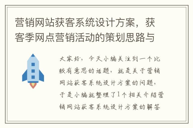 营销网站获客系统设计方案，获客季网点营销活动的策划思路与技巧课后测试