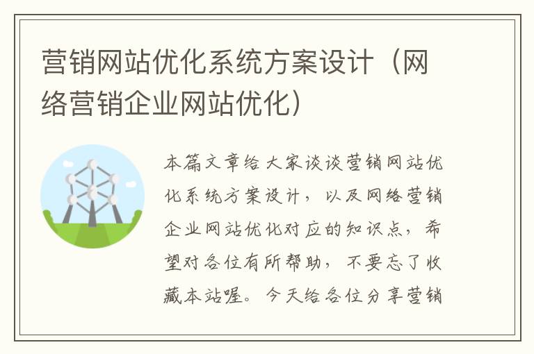 营销网站优化系统方案设计（网络营销企业网站优化）