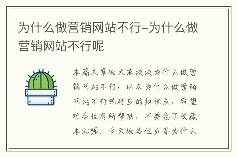 为什么做营销网站不行-为什么做营销网站不行呢