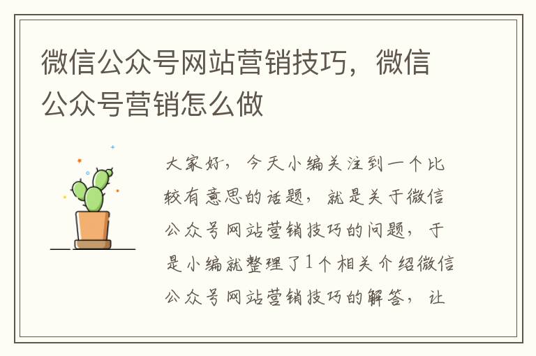 微信公众号网站营销技巧，微信公众号营销怎么做