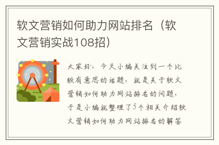 软文营销如何助力网站排名（软文营销实战108招）