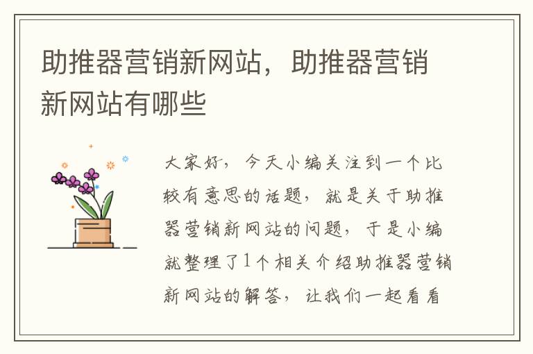 助推器营销新网站，助推器营销新网站有哪些