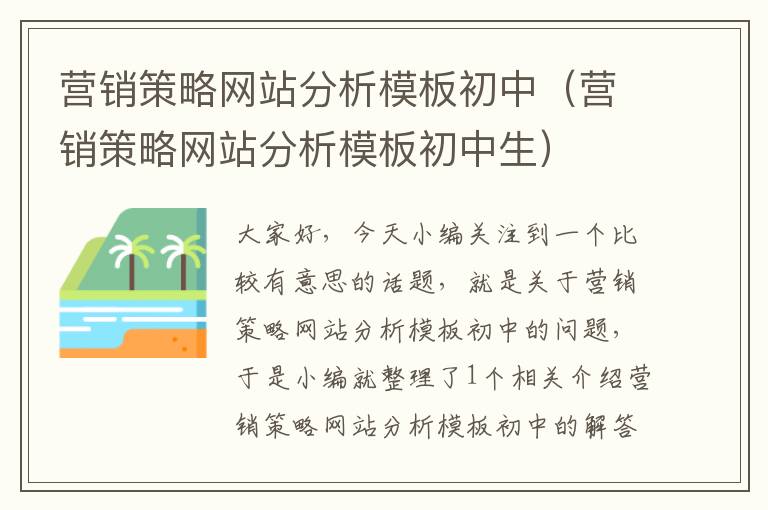 营销策略网站分析模板初中（营销策略网站分析模板初中生）