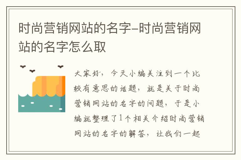 时尚营销网站的名字-时尚营销网站的名字怎么取