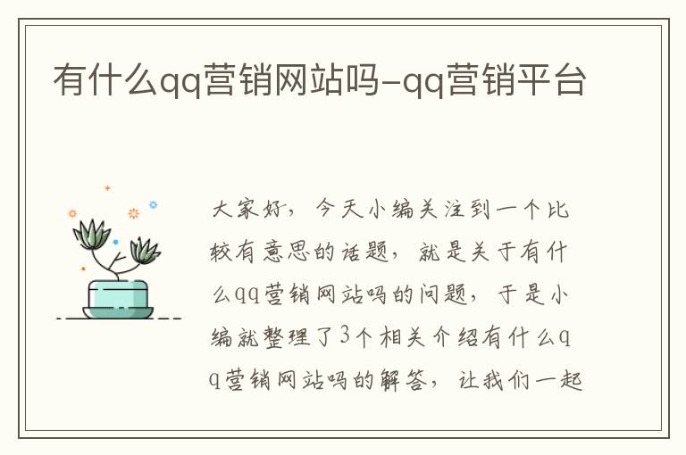 有什么qq营销网站吗-qq营销平台