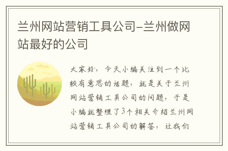 兰州网站营销工具公司-兰州做网站最好的公司